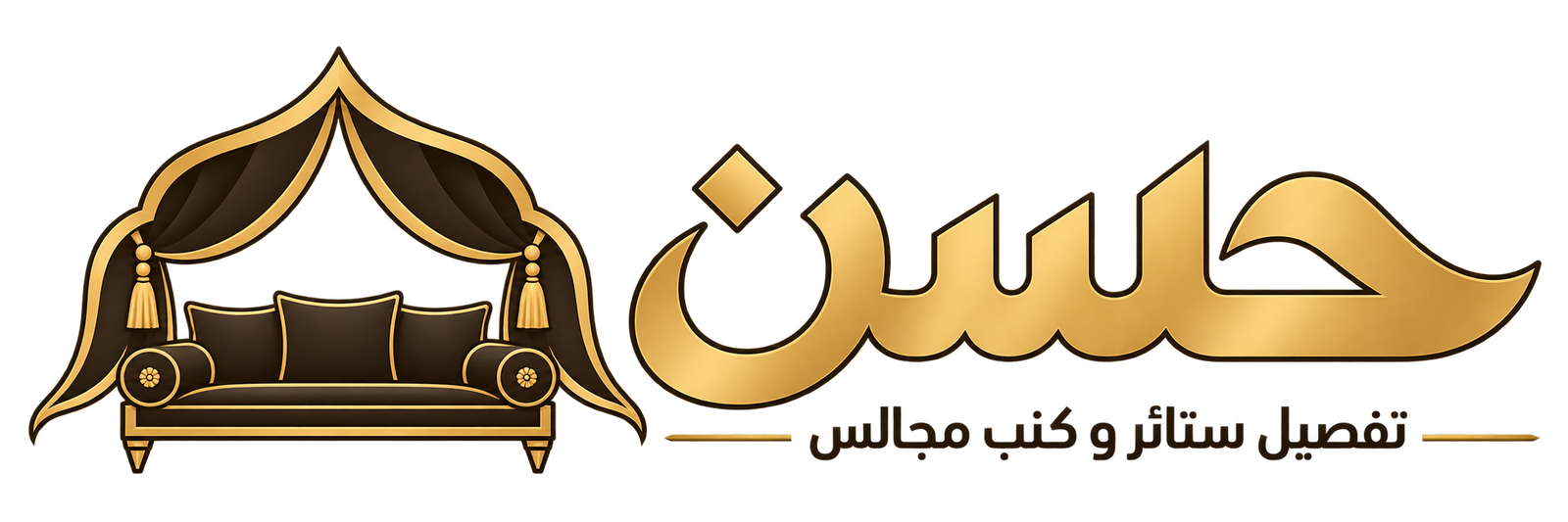 شعار حسن تفصيل ستائر و كنب مجالس في الرياض